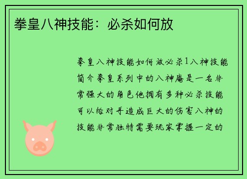 拳皇八神技能：必杀如何放